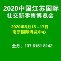 2020新零售展|社交电商博览会|微商博览会