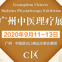 2020年广州中医养生及艾灸理疗产品展-9月份广州展会