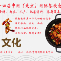 2020北京世界国际餐饮食材展览会