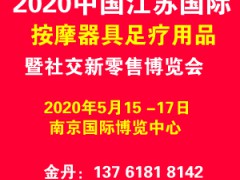 2020南京按摩器具展|足疗用品展|江苏社交新零售博览会图1