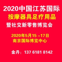 2020南京按摩器具展|足疗用品展|江苏社交新零售博览会