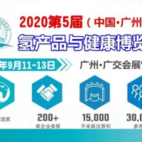 广州氢产品暨2020年广州富氢水展2020年进口饮用水展