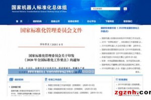 最新两项关于机器人行业国家推荐标准公布