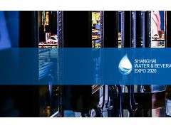 2020饮品展_2020上海国际时尚饮品及高端瓶装水展览会图2