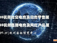 2023杭州直播电商带货展