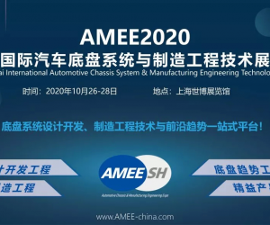2021AMEE上海汽车底盘系统与制造工程展