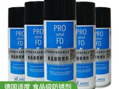 德国进口适度PRO-setral-FD食品级注塑模具防锈剂