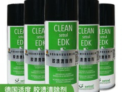 适度胶渍清除剂CLEAN-setral-EDK工业金属电镀表面清洗剂
