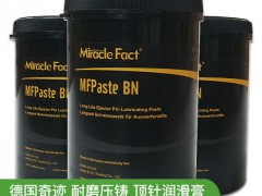 德国奇迹MFPaste BN进口压铸模具注塑润滑脂顶针白油