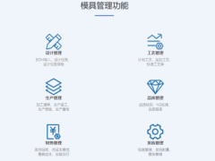 模具工厂项目管理-模具生产加工车间行业ERP-MES管理软件系统