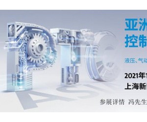 上海PTC|2021亚洲国际动力传动与控制技术展览会