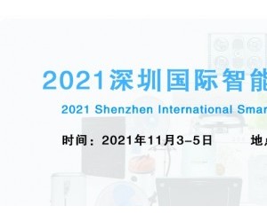 2021深圳国际智能小家电产品展览会