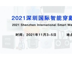 2021深圳国际智能穿戴设备及智能生活展览会