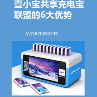 享充电宝联盟全国招省/市/区级代理，撬开全国市场，新风口，新方向，新的共享起点