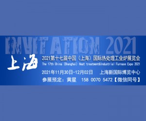 2021第十七届上海国际热处理及工业炉展览会