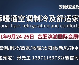 2021安徽国际暖通空调制冷及舒适家居系统展览会