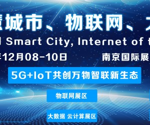 2021十四届南京国际智慧城市、物联网、大数据博览会