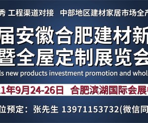 2021第5届安徽合肥建材新产品招商暨全屋定制展览会