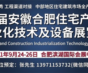 2021第5届安徽合肥住宅产业暨建筑工业化技术及设备展览会