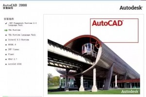 Autodesk AutoCAD 2008软件下载_64位