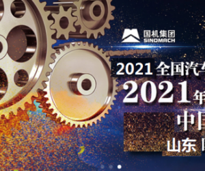 2021年济南全国汽配会-2021年秋季济南全国汽配会