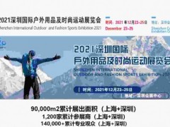 2021深圳国际户外用品及时尚运动展览会/车载冰箱/背包