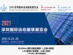 2021深圳国际运动服装展览会/滑雪服/羽绒服