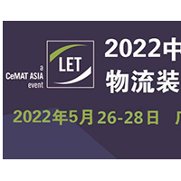 2022（广州）国际物流装备与技术展览会