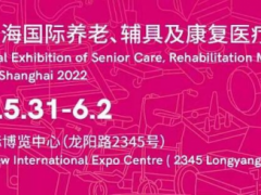 2022上海国际养老、辅具及康复医疗博览会图1