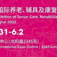 2022上海国际养老、辅具及康复医疗博览会