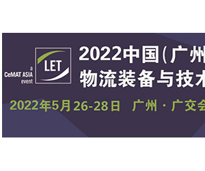 2022中国（广州）国际物流装备与技术展览会