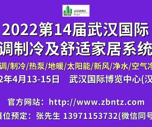 2022第14届武汉暖通空调及舒适家居展览会