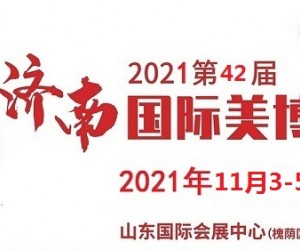 2021年济南美博会-2021年秋季济南美博会