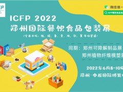 2022郑州国际食品餐饮包装及生物降解制品主题
