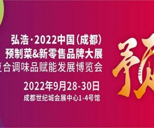 2022成都预制菜展/2022成都预制食品展