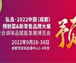 2022中国预制菜展/2022中国预制菜展