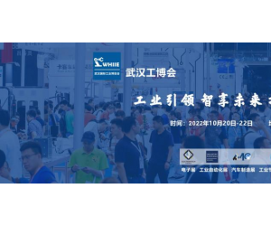 2022 武汉国际工业博览会（WHIIE）