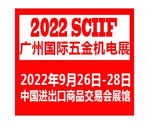 2022广州国际五金机电展览会
