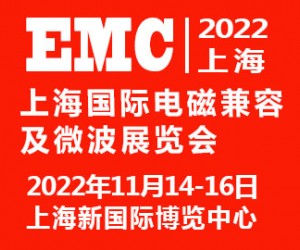 2022上海国际电磁兼容及微波展览会