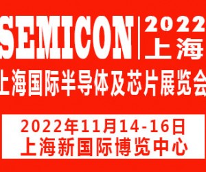 2022上海国际半导体及芯片展览会