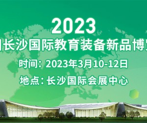 2023中国长沙国际教育装备新品博览会