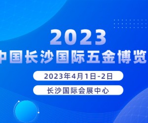 2023中国长沙国际五金博览会