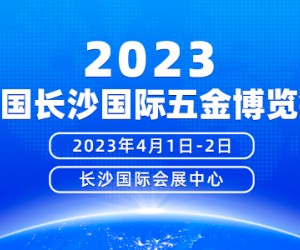 2023年4月1-2日中国长沙国际五金博览会