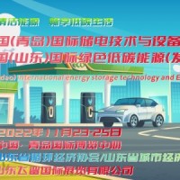 2022中国（青岛）国际储能技术及设备展览会