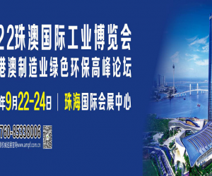 2022珠澳国际工业博览会