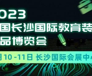 2023年3月10-11日|中国长沙国际教育装备新品博览会