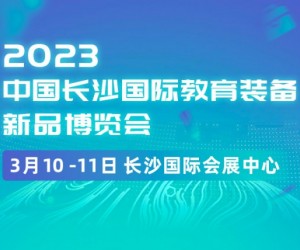2023.3.10-11中国长沙国际教育装备新品博览会|教学