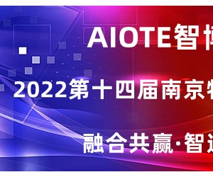 物联网展会|2022第十四届南京国际物联网展览会