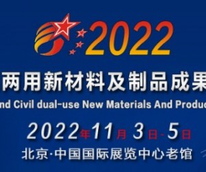 2022北京军民两用新材料及制品成果展暨论坛|参展邀请函