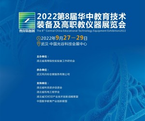2022第8届华中武汉教育装备及高职教仪器展览会